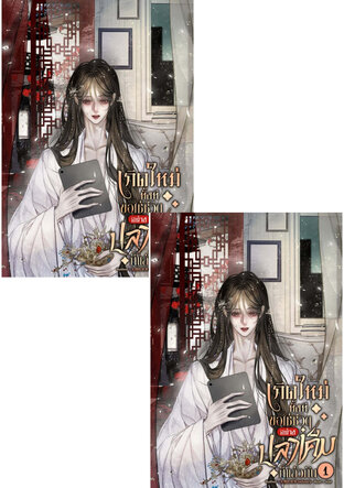 SET เกิดใหม่ทั้งที ขอใช้ชีวิตอย่างปลาเค็มก็แล้วกัน