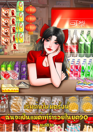 เริ่มต้นใหม่ครั้งนี้ฉันจะเป็นแม่ค้าที่ร่ำรวยในยุค90