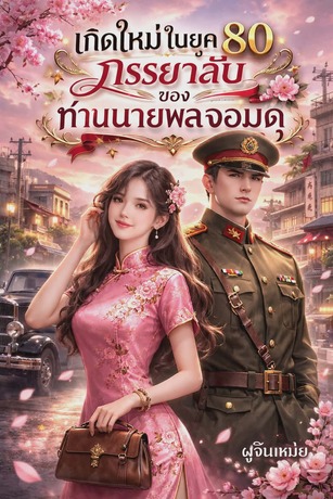 เกิดใหม่ในยุค 80 ภรรยาลับของท่านนายพลจอมดุ