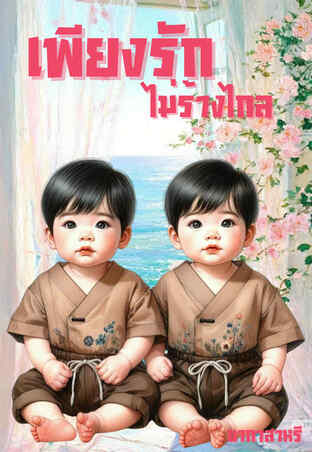 เพียงรักไม่ร้างไกล