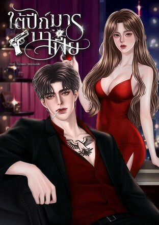 ใต้ปีกมารมาเฟีย