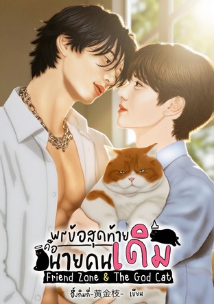 พรข้อสุดท้ายคือนายคนเดิม (Friend Zone & The God Cat)
