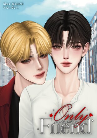 Only Friend ครับแค่เพื่อน