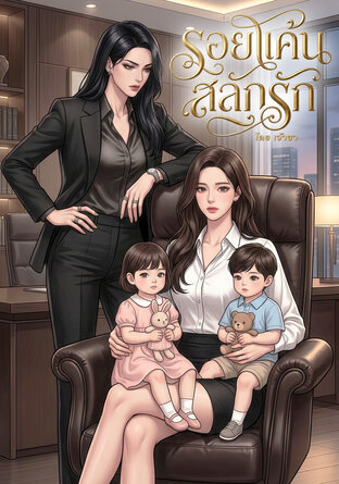 รอยแค้นสลักรัก