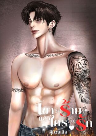 คุ้มวังเสือ เขา(ว่า)ร้าย แล้วใคร(ว่า)รัก