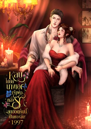 หลบไปยัยนางเอก เจ้าพ่อคลั่งรักสุดฮอตคนนี้เป็นของฉัน! 1997
