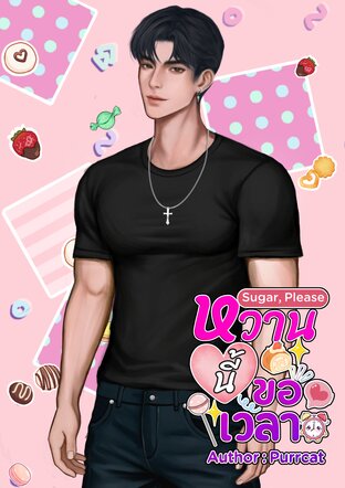 Sugar, Please - หวานนี้...ขอเวลา