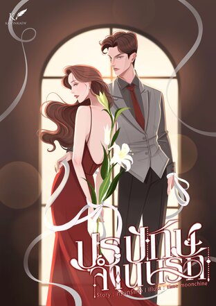 ปรปักษ์จำนนรัก