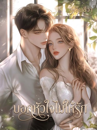 บอกหัวใจไม่ให้รัก (เพลินชีวา)