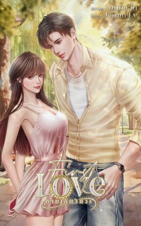 First Love ข้ามเส้นวิศวะ