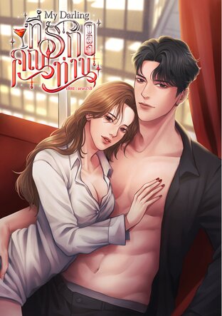 My Darling ที่รักของคุณท่าน