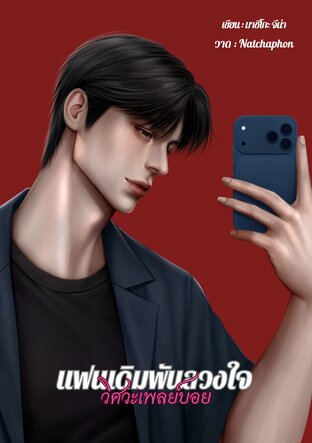 แฟนเดิมพันลวงใจ วิศวะเพลย์บอย