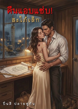 คืนแอบแซ่บ! สะใภ้เล็ก