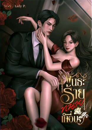 พันธะร้ายทนายเถื่อน