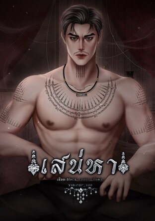 เสน่หา (นรสิงห์&ใยบัว)