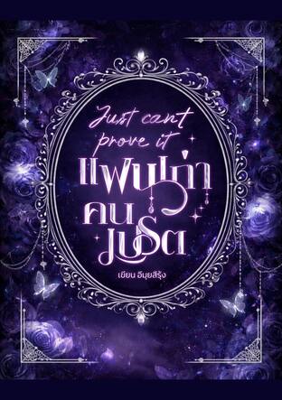Just can't prove it แฟนเก่าคนเปรต