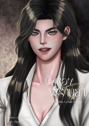 เป็นของฟรานย่า {อัลฟ่าหญิง x โอเมก้าชาย}