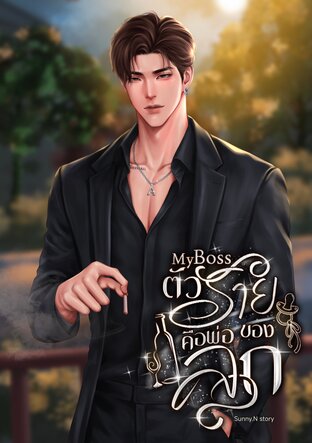 My Bossตัวร้ายคือพ่อของลูก