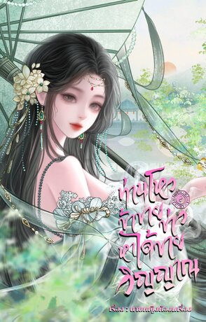 ท่านโหว ข้าขายข่าวหาได้ขายวิญญาณ เล่ม 1