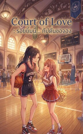 Court of Love: รอยยิ้มนี้... กัปตันขอจอง