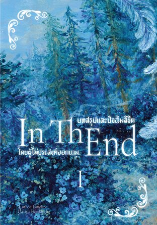 In The End: บทสรุปและปัจฉิมลิขิต โดยผู้ไม่ประสงค์ออกนาม เลมที่ 1