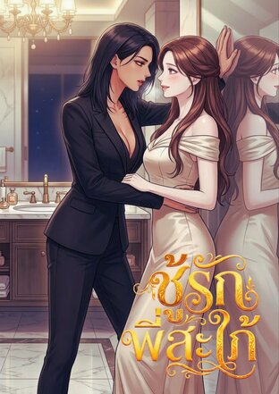 ชู้รักพี่สะใภ้
