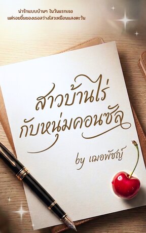 สาวบ้านไร่กับหนุ่มคอนซัล