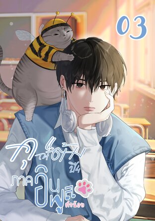 คุณแต้ม ปี 4 ภาคอินฟลูตัวน้อย เล่ม 03