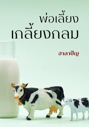 พ่อเลี้ยงเกลี้ยงกลม