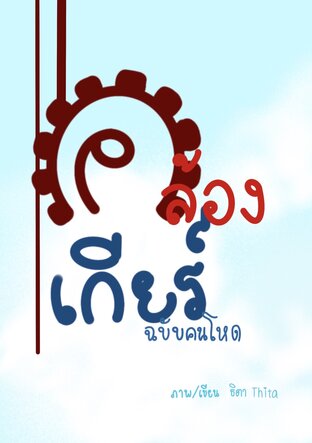 คล้องเกียร์6 (ฉบับคนโหด)