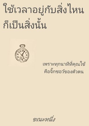 ใช้เวลาอยู่กับสิ่งไหน ก็เป็นสิ่งนั้น