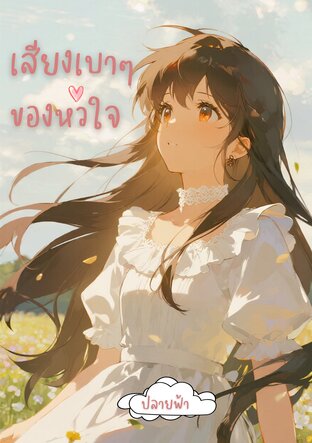 เสียงเบา ๆ ของหัวใจ