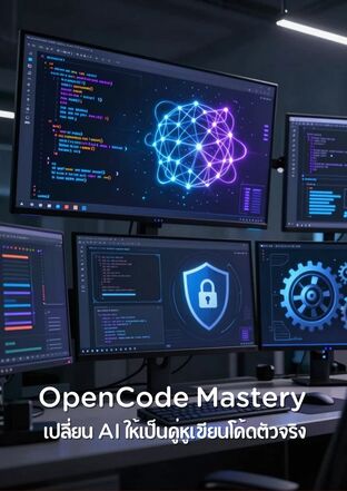 OpenCode Mastery: เปลี่ยน AI ให้เป็นคู่หูเขียนโค้ดตัวจริง