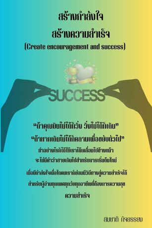 สร้างกำลังใจสร้างความสำเร็จ