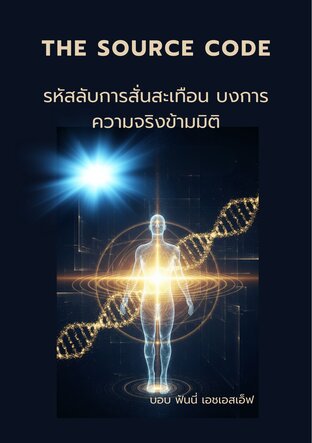 THE SOURCE CODE: รหัสลับการสั่นสะเทือน บงการความจริงข้ามมิติ