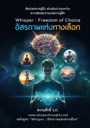 Whisper : Freedom of Choice อิสรภาพแห่งทางเลือก