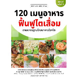 หนังสือ 120 เมนูอาหารผู้ป่วยไตเสื่อม ตามมาตรฐานโภชนาการโรคไต