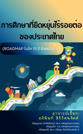 การศึกษาที่ยืดหยุ่นไร้รอยต่อของประเทศไทย (Roadmapในอีก 15 ปี ข้างหน้า)