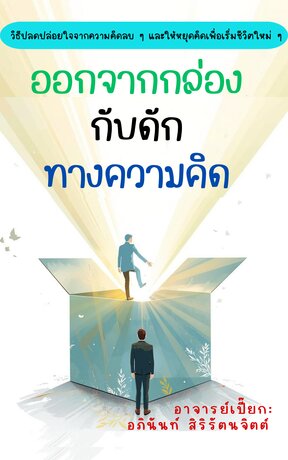 ออกจากกล่องกับดักทางความคิด