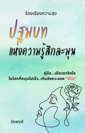 ร้อยเรียงความสุข: ปฐมบทแห่งความรู้สึกละมุน