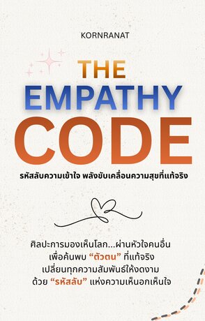 The Empathy Code: รหัสลับความเข้าใจ พลังขับเคลื่อนความสุขที่แท้จริง