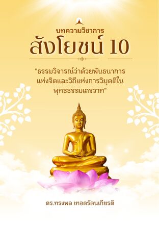สังโยชน์ 10 "ธรรมวิจารณ์ว่าด้วยพันธนาการแห่งจิตและวิถีแห่งการวิมุตติในพุทธธรรมเถรวาท"