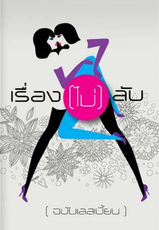 Lesbian Uncensor เรื่อง (ไม่) ลับ ฉบับเลสเบี้ยน
