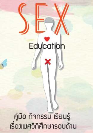 Sex Education คู่มือจัดกิจกรรมเรียนรู้ เรื่องเพศวิถีศึกษารอบด้าน