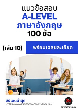 แนวข้อสอบ A-LEVEL ภาษาอังกฤษ 100 ข้อ (เล่ม 10)