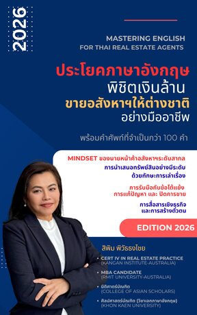 ภาษาอังกฤษ พิชิตเงินล้าน: ขายอสังหาฯให้ต่างชาติฉบับมืออาชีพ