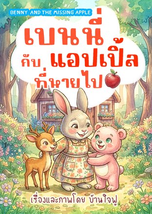 เบนนี่กับแอปเปิ้ลที่หายไป