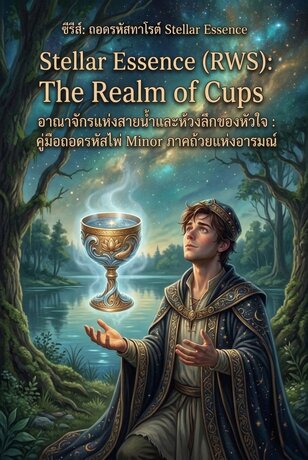 Stellar Essence (RWS): The Realm of Cups อาณาจักรแห่งสายน้ำและห้วงลึกของหัวใจ : คู่มือถอดรหัสไพ่ Minor ภาคถ้วยแห่งอารมณ์