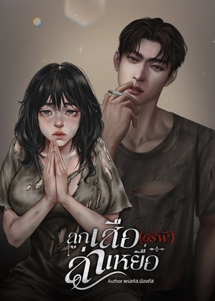 ลูกเสือ(ธรีพี)ล่าเหยื่อ (บีเลิฟลูกเฮียบูม)