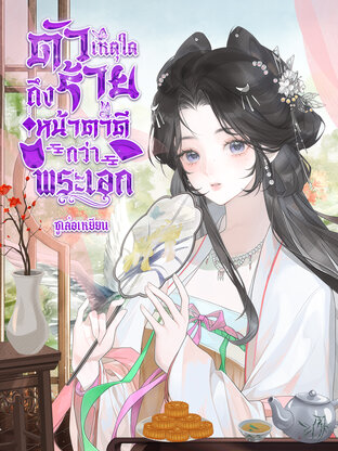 เหตุใดตัวร้ายถึงหน้าตาดีกว่าพระเอก
